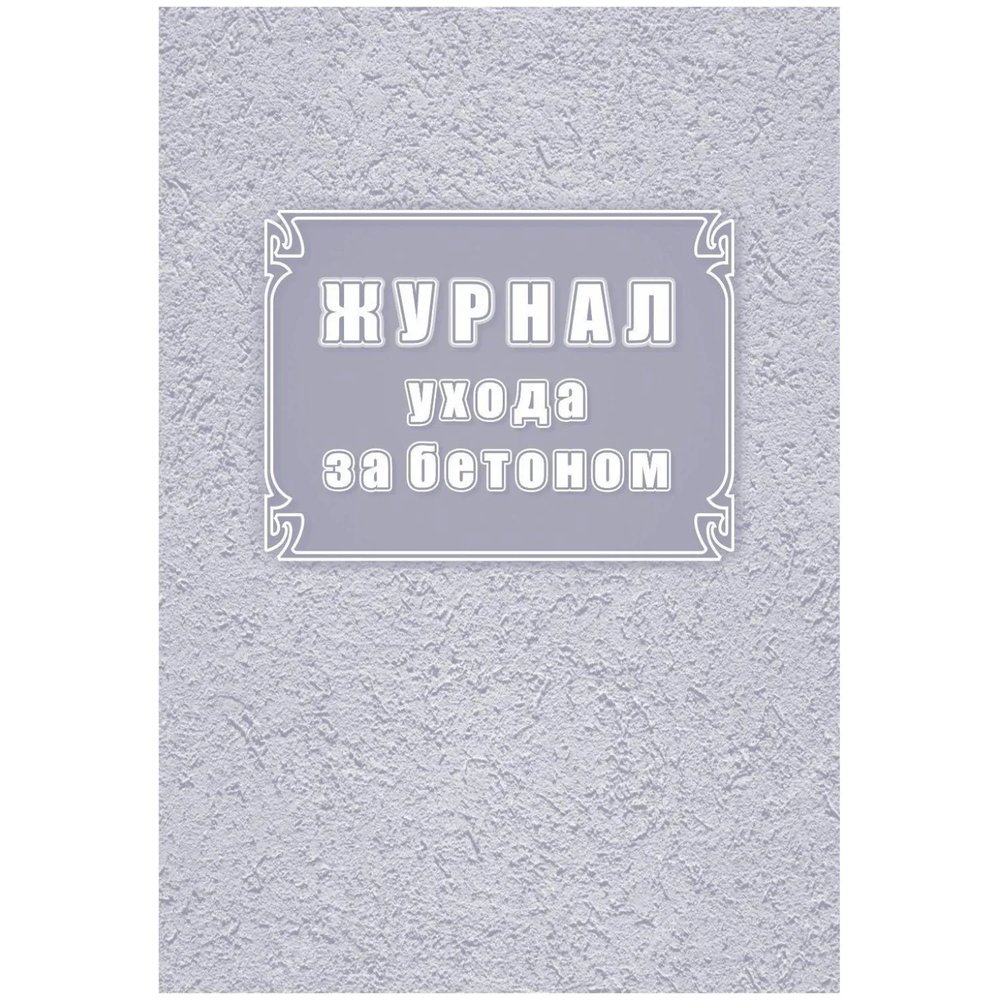 Журнал ухода за бетоном (форма Ф-55) КЖ-4420