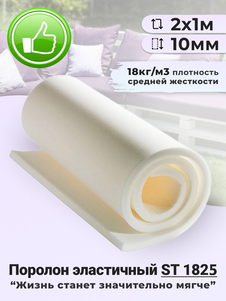 Листовой поролон Доминар st 1825, 10 мм 2х1 м O98237