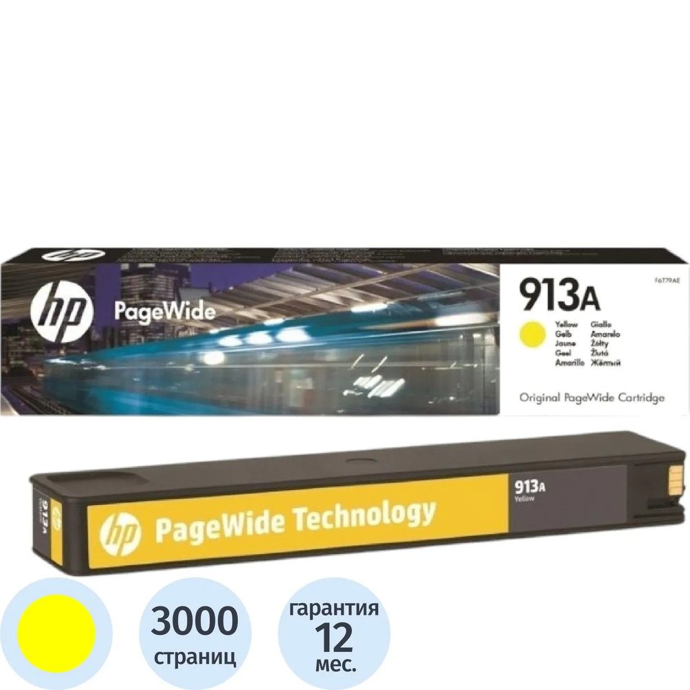 Картридж струйный HP 913A F6T79AE жел. для PW Pro 352/377/477/452/577/552