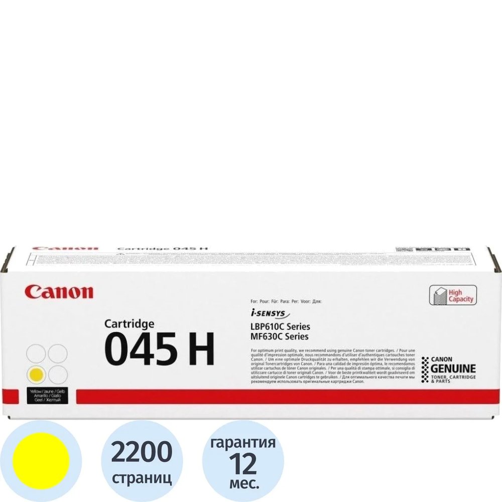 Картридж лазерный Canon 045 H Y (1243C002) жел. для MF635Cx, 633Cdw, 631Cn