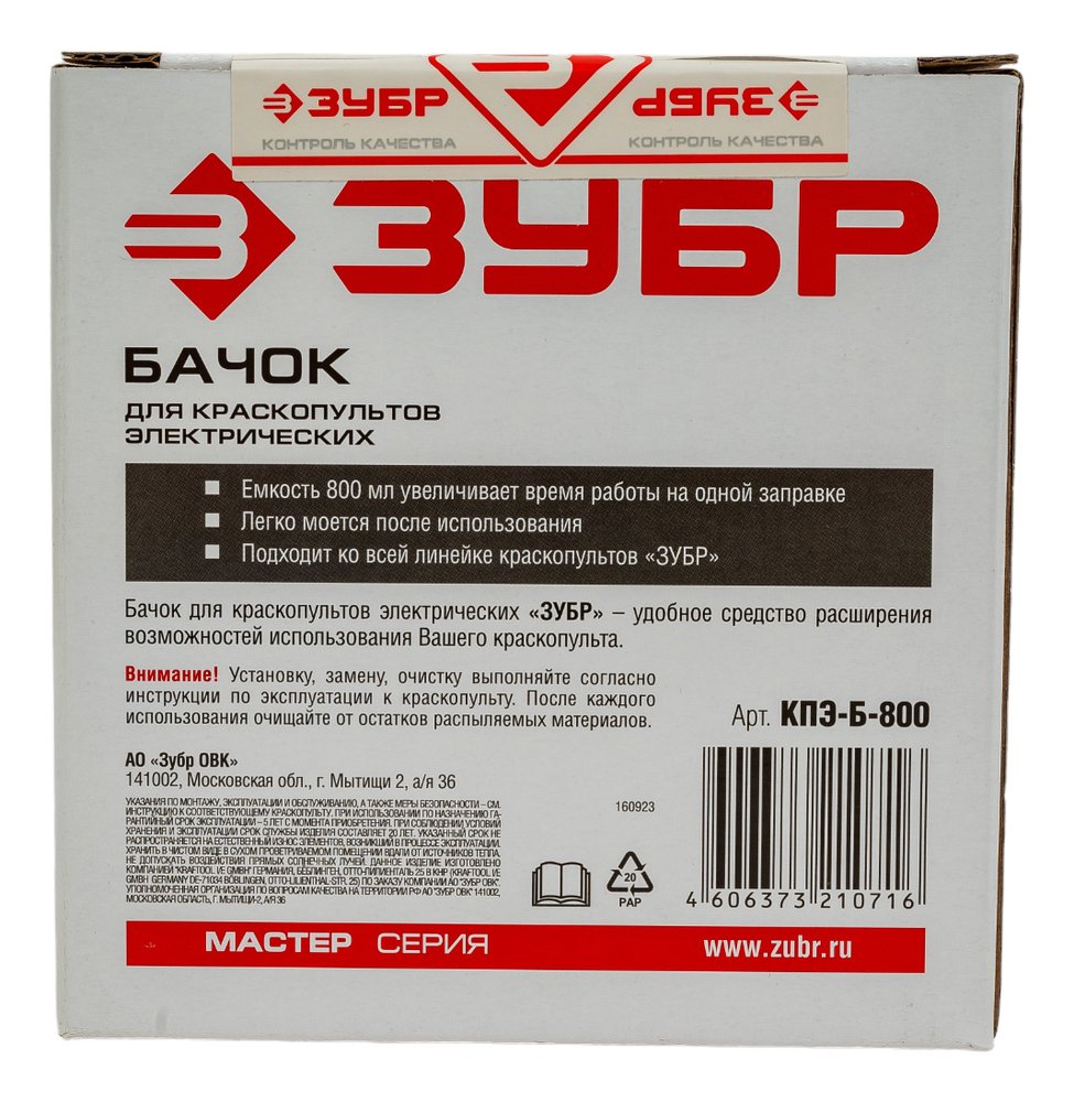 Бачок для краскопультов электрических 800 мл 'МАСТЕР' Зубр КПЭ-Б-800