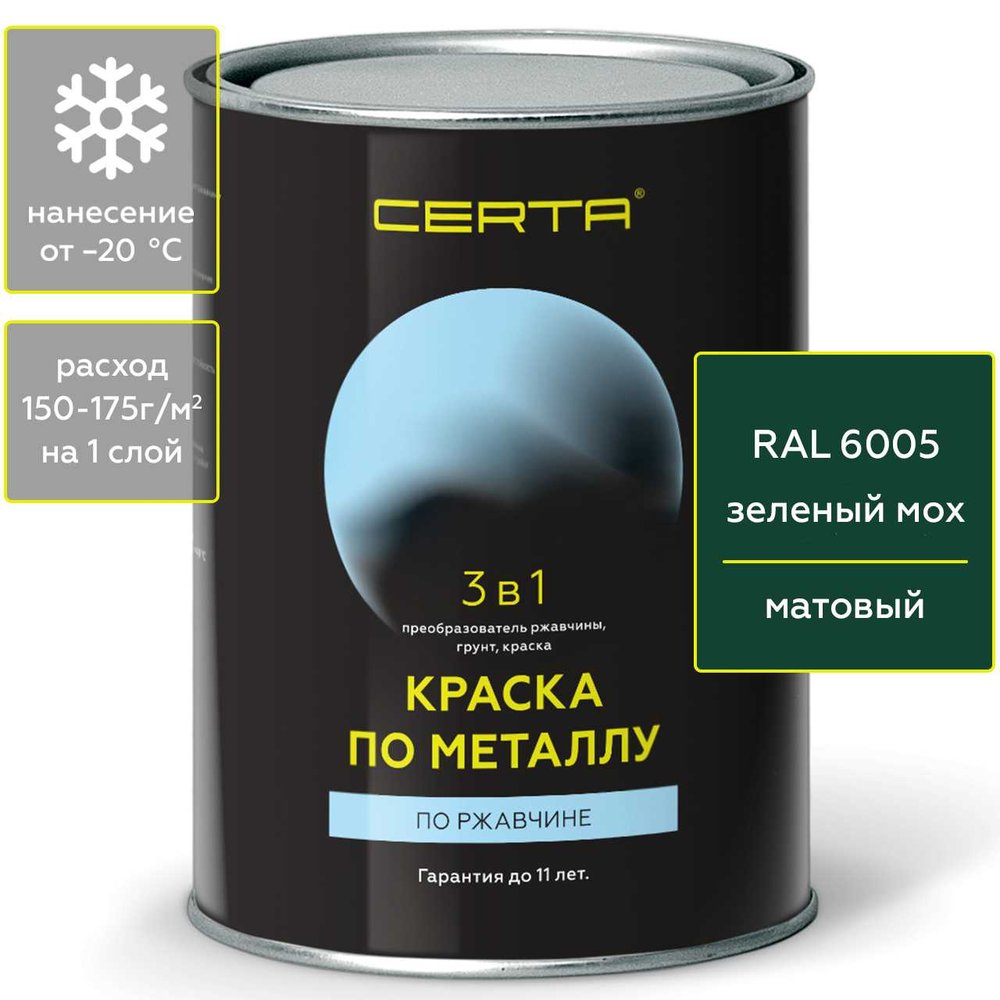 Быстросохнущая краска по металлу, ржавчине 3 в 1 Certa матовое покрытие, гладкая, зеленый RAL 6005, 0.8 кг KRGL600535