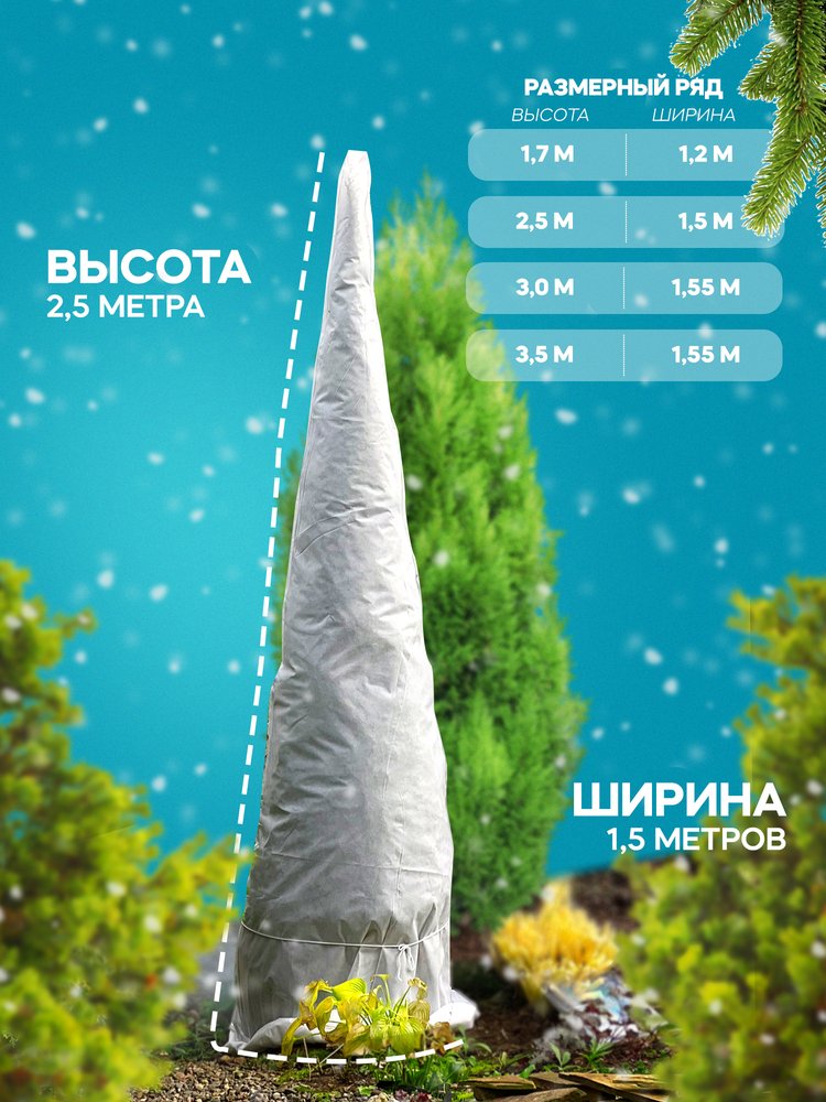 Укрытие для туи Удачный сезон Зимний Домик 2.5х1.5 м 1009