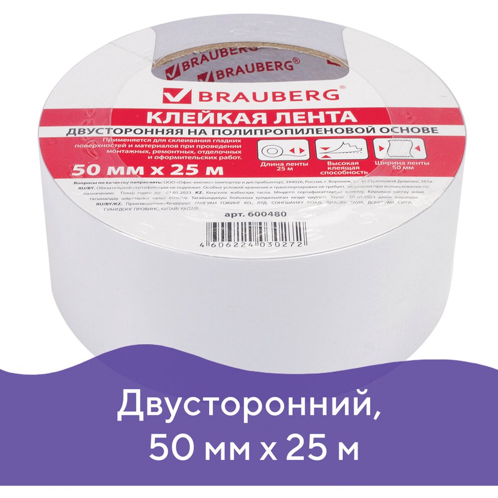 Двухсторонняя клейкая лента BRAUBERG 50 мм х 25 м, 90 микрон, подвес 600480