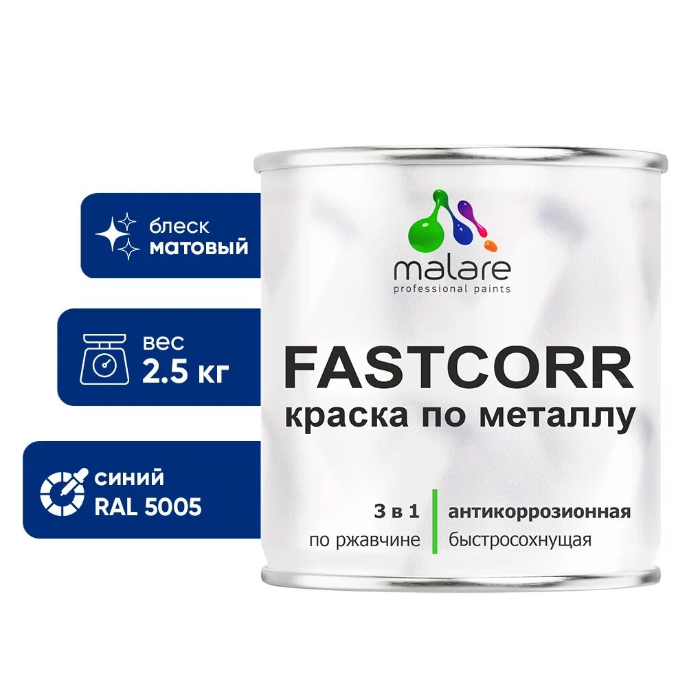 Краска по металлу MALARE FastCorr, краска по ржавчине, антикоррозийная, быстросохнущая, RAL 5005, синий, матовая, 2,5 кг КФСТ5005М0250