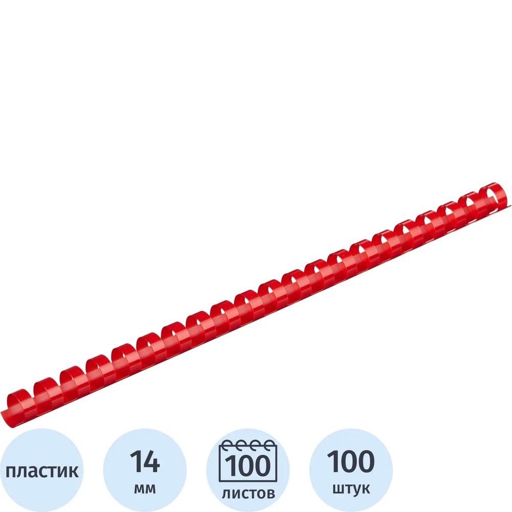 Пружины для переплета пластиковые  14мм крас. 100шт/уп