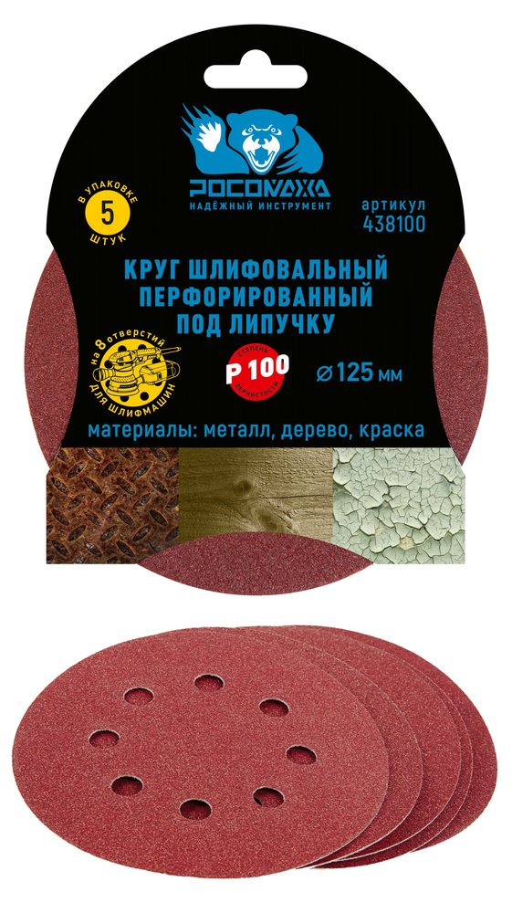Круг шлифовальный (125 мм, зерно 100) перфорированный 8 отверстий под липучку РОСОМАХА 438100