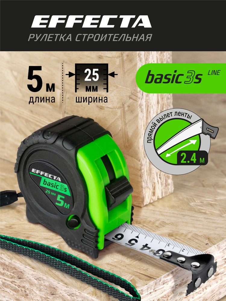 Рулетка с магнитом EFFECTA Basic 3S 5 м, 25 мм, 3 стопа 570525S