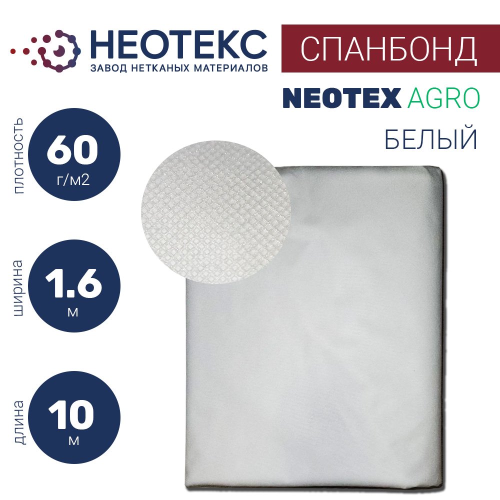 Спанбонд NEOTEX 60 1.6x10 м, белый ООО ЗНМ 'НЕОТЕКС' СП 60 1,6 10 белый
