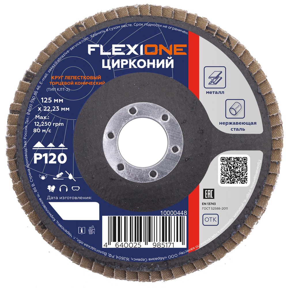 Круг лепестковый конический Цирконий 125x22 мм, Р120 Flexione 10000448