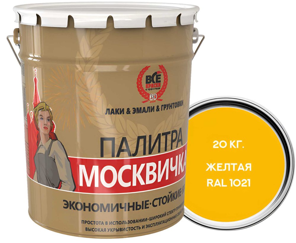 Алкидно-уретановая грунт-эмаль МОСКВИЧКА 3 в 1 ЖЕЛТАЯ RAL 1021 20кг 4620105772334