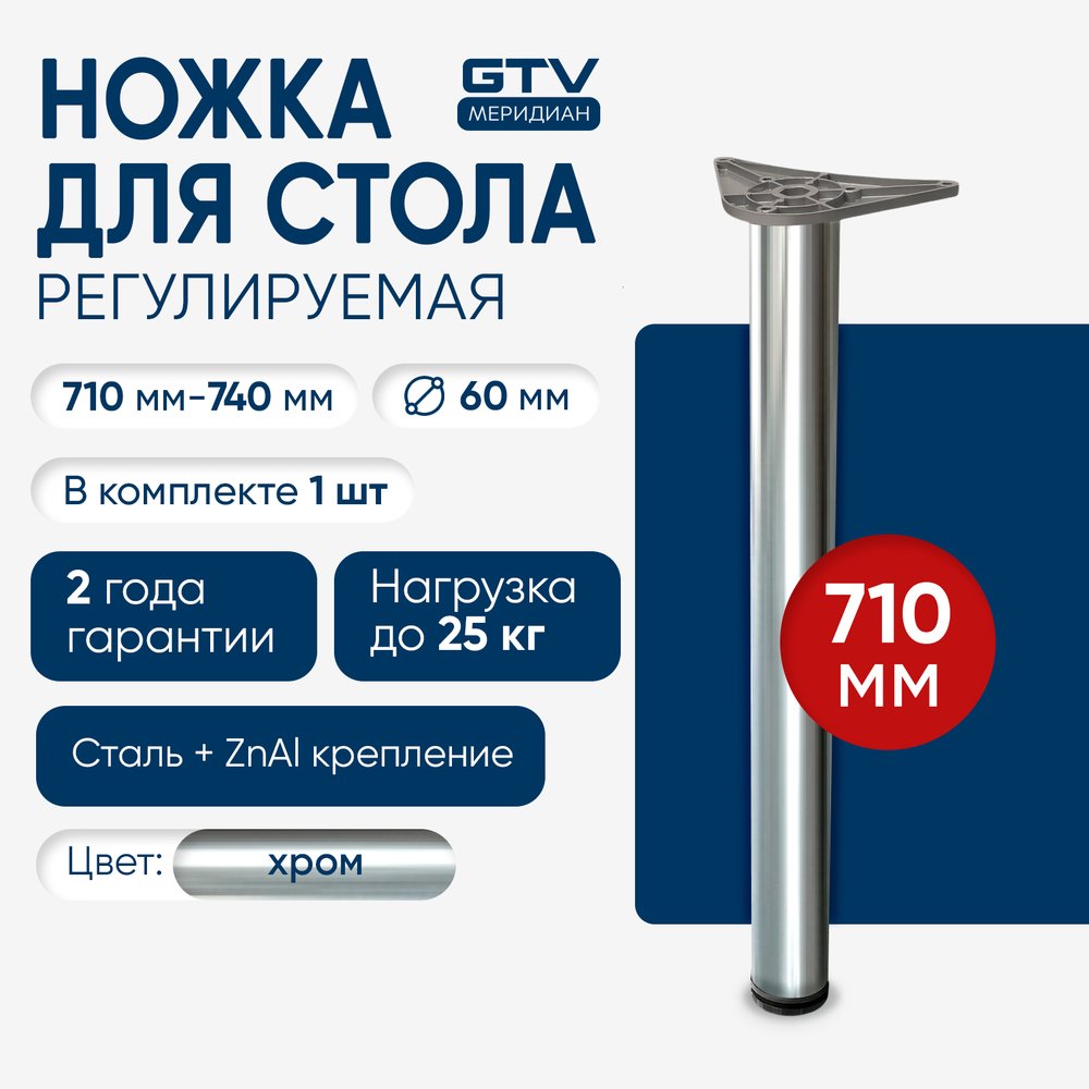 Опора GTV Innovo 60x710 мм, с верхним креплением, хром NM-A60710-01
