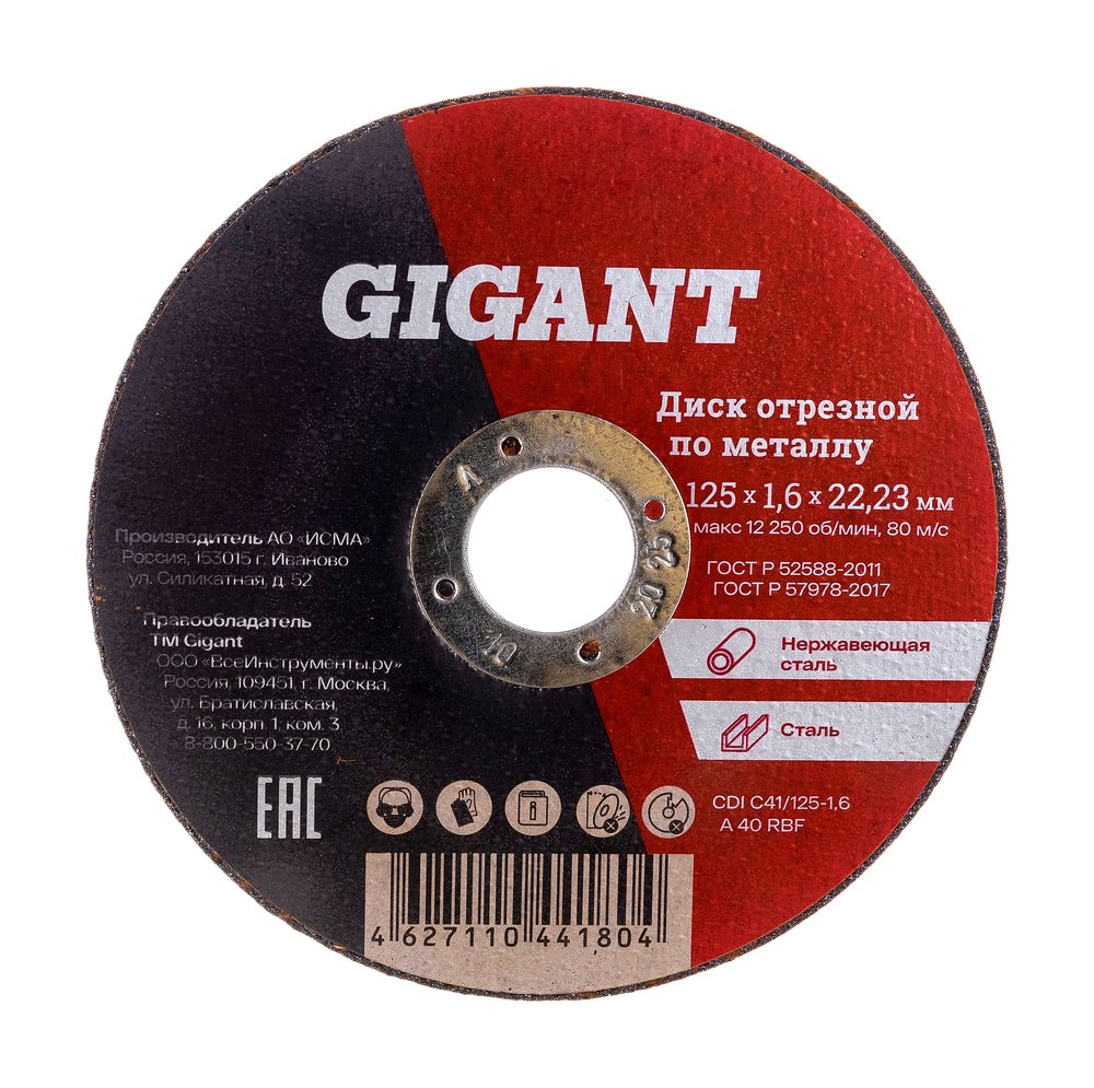 Диск отрезной по металлу (125х1.6х22 мм) Gigant CDI C41/125-1,6