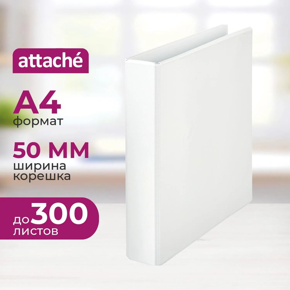 Папка на 4-х кольцах Панорама Attache 50мм Россия