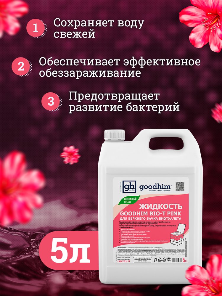 Жидкость для верхнего бачка биотуалета Goodhim БИО-Т, 5 л 50705