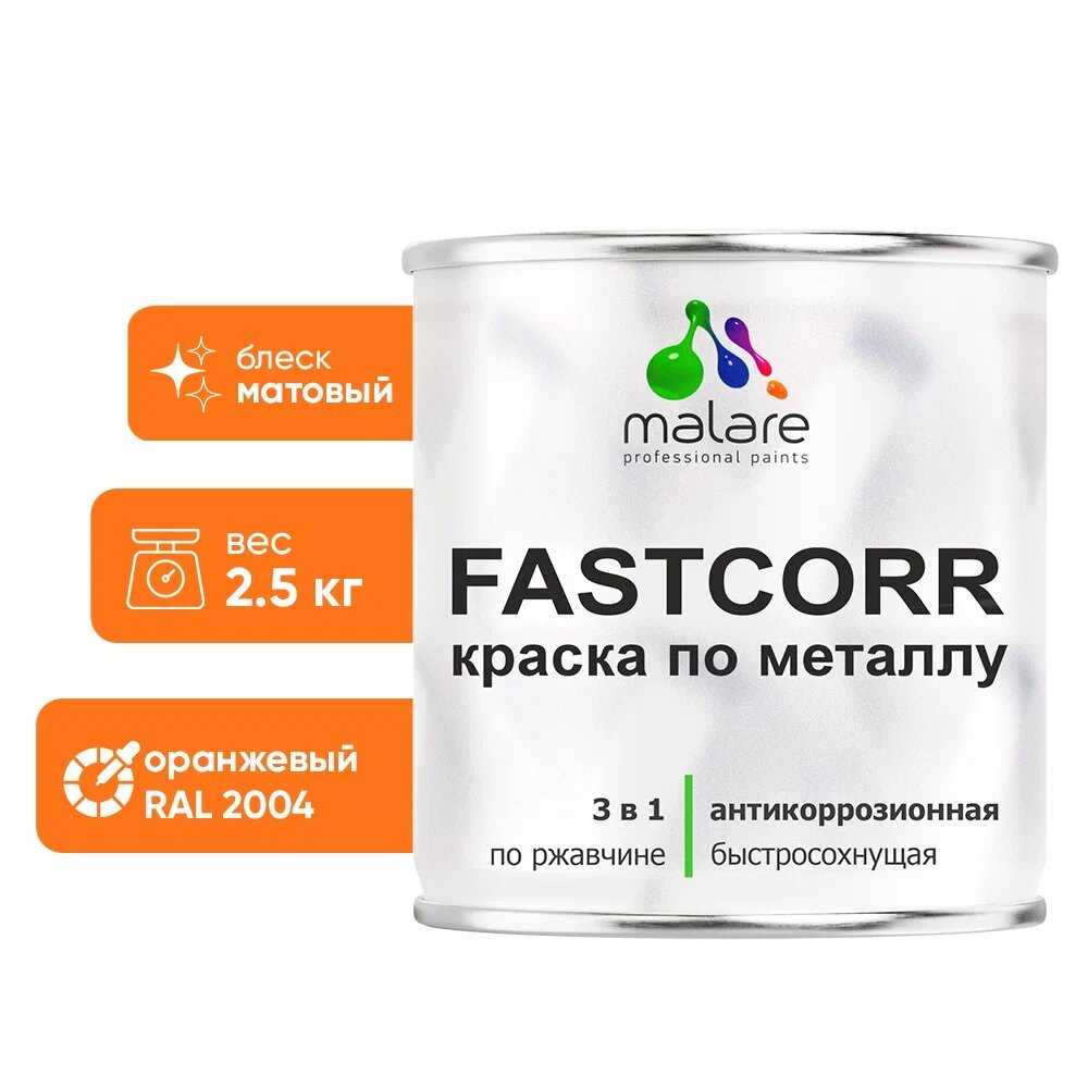 Краска по металлу MALARE FastCorr, краска по ржавчине, антикоррозийная, быстросохнущая, RAL 2004, оранжевый, матовая, 2,5 кг КФСТ2004М0250