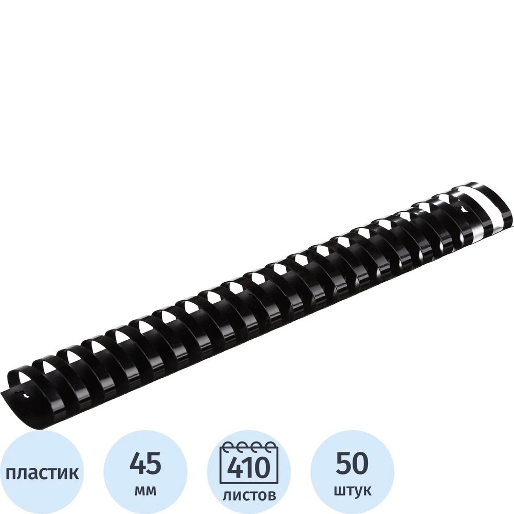 Пружины для переплета пластиковые  45мм черные 50шт/уп