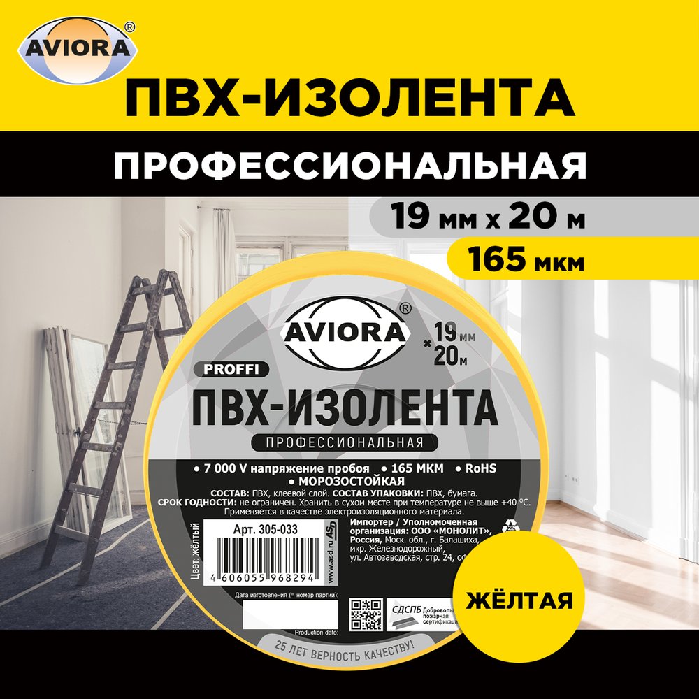Профессиональная изолента AVIORA 165 мкм, ПВХ, 19 мм, 20 м, желтая 305-033