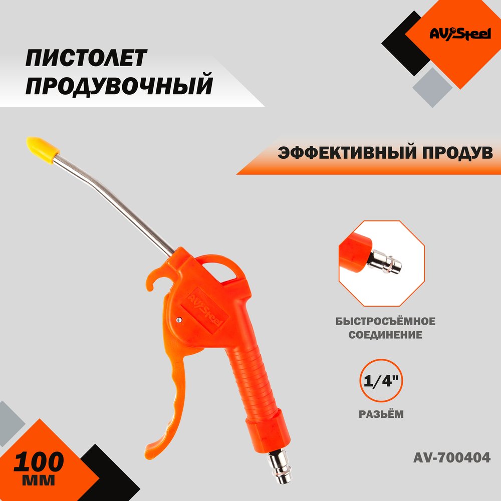 Продувочный пистолет AV Steel 100мм AV-700404