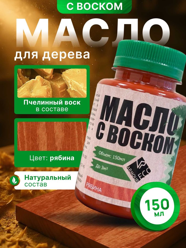 Масло с воском ARMOUR рябина 150 мл 4673729662048