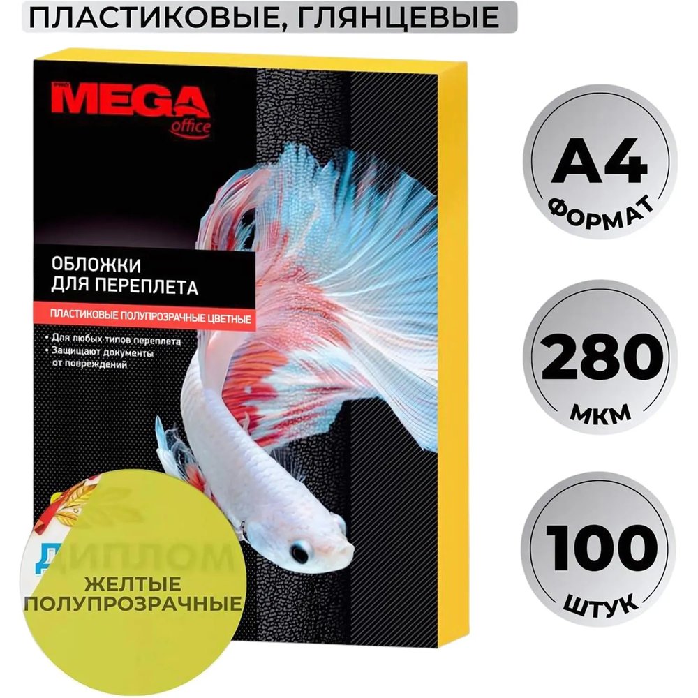 Обложки для переплета пластиковые  желтыеА4,280мкм,100шт/уп