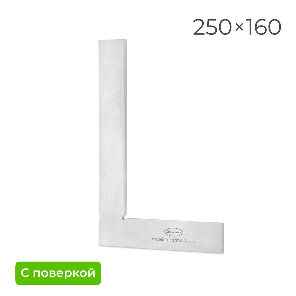 Угольник Элитест уп 250x160 кл. 2 с поверкой 00136525