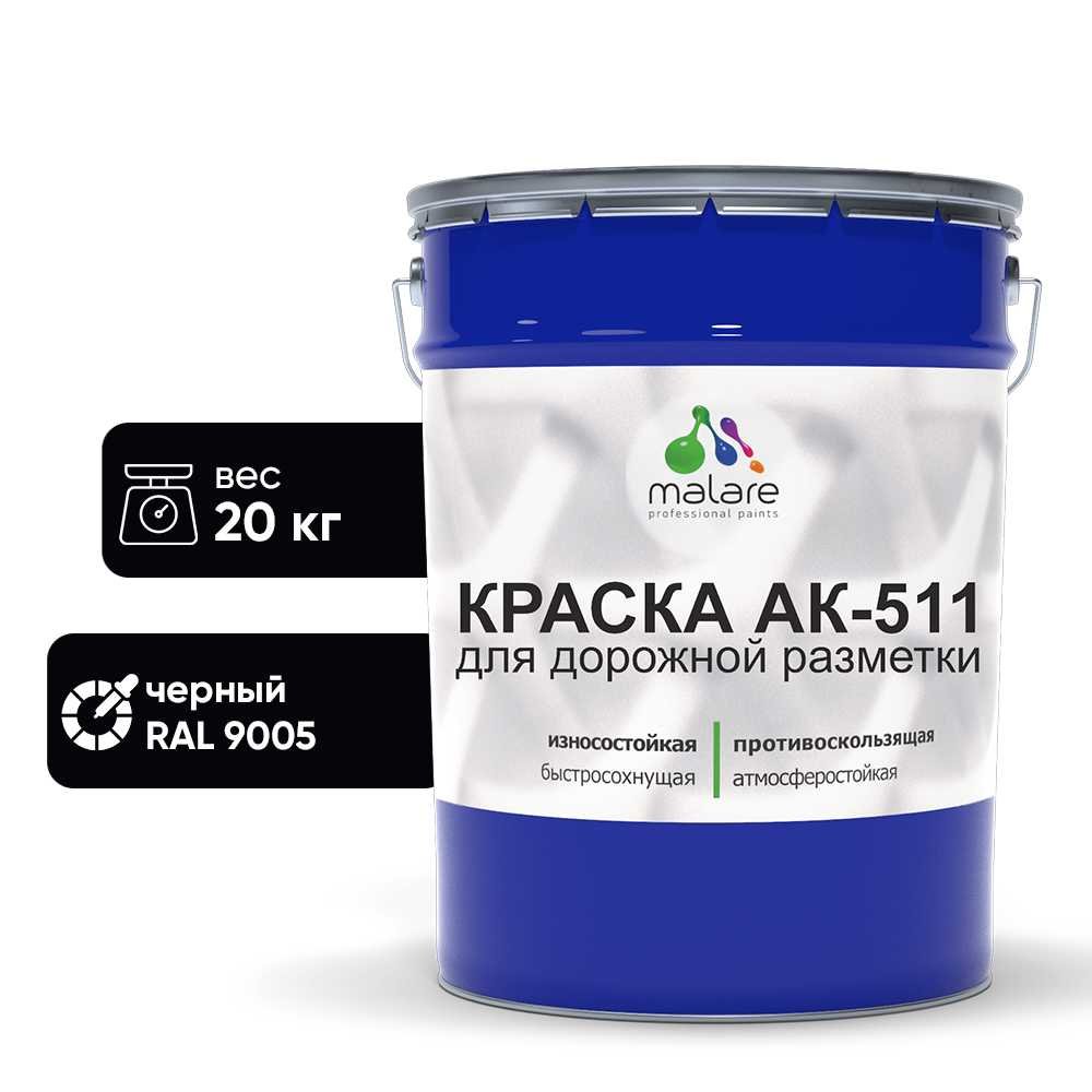 Краска MALARE АК-511 для дорожной разметки, черный, 20 кг КАК5119005М2000