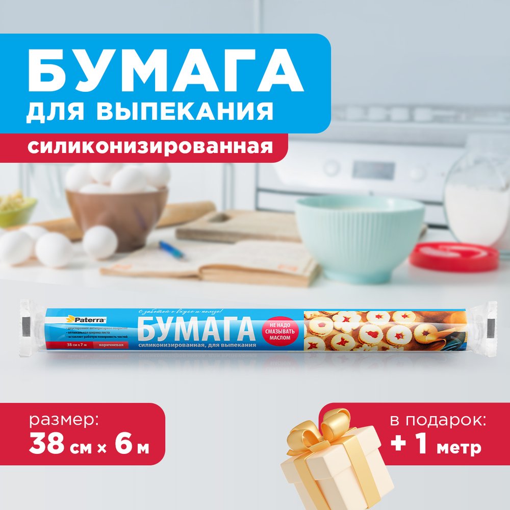 Бумага силиконизированная для выпекания PATERRA коричневый 38см*7м  209-087