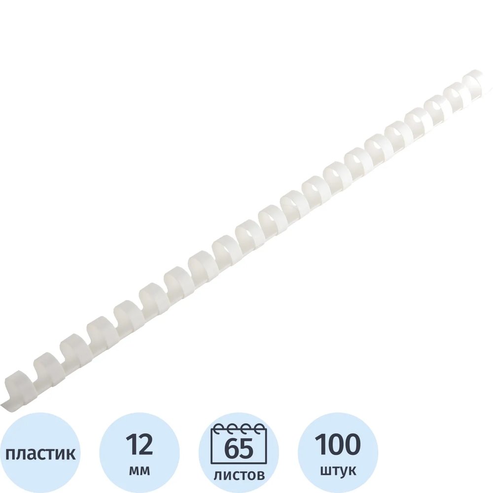 Пружины для переплета пластиковые  12 мм белые 100шт/уп