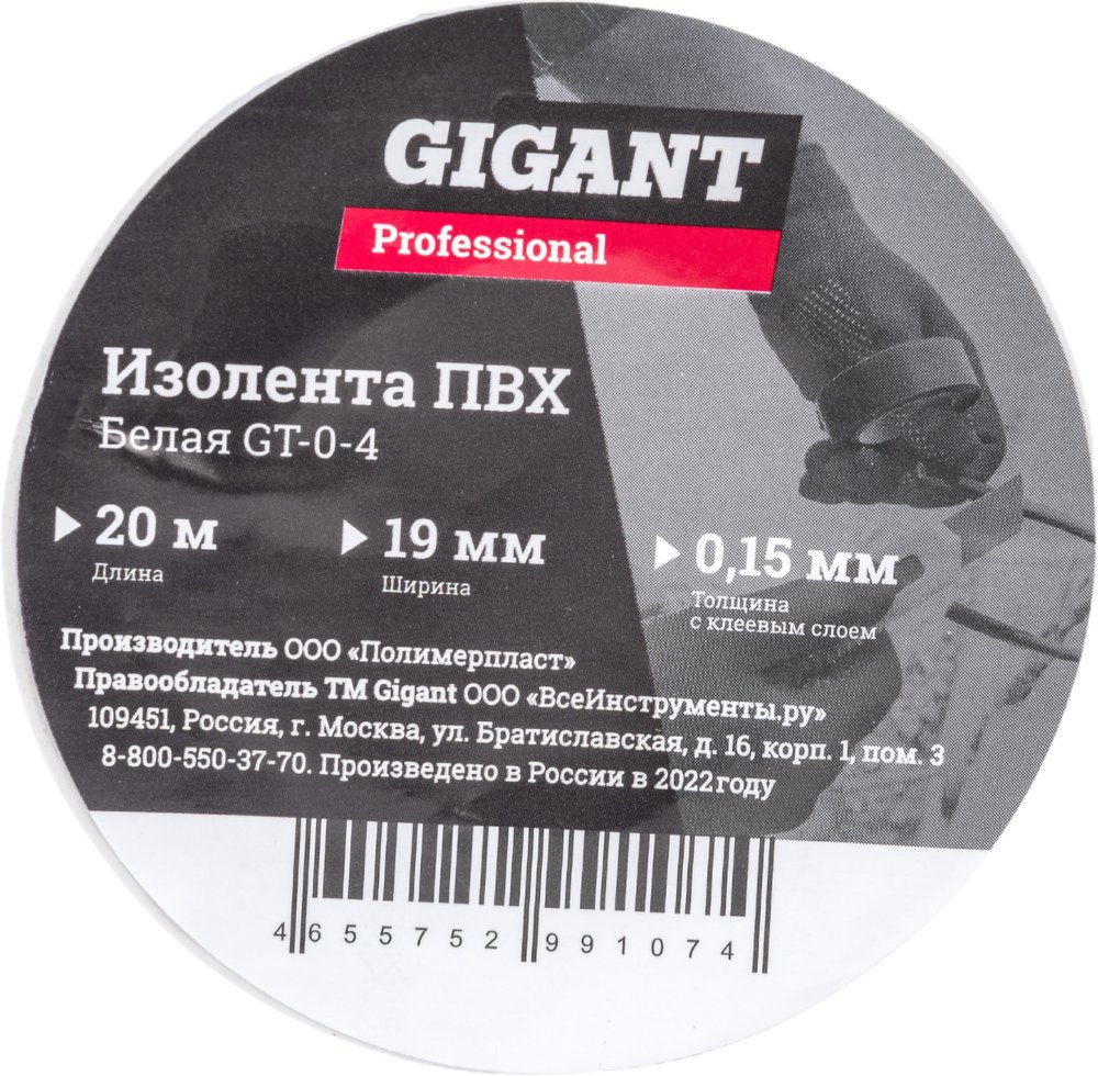 Изолента Gigant professional ПВХ 19 мм х 20 м, белая GT-0-4