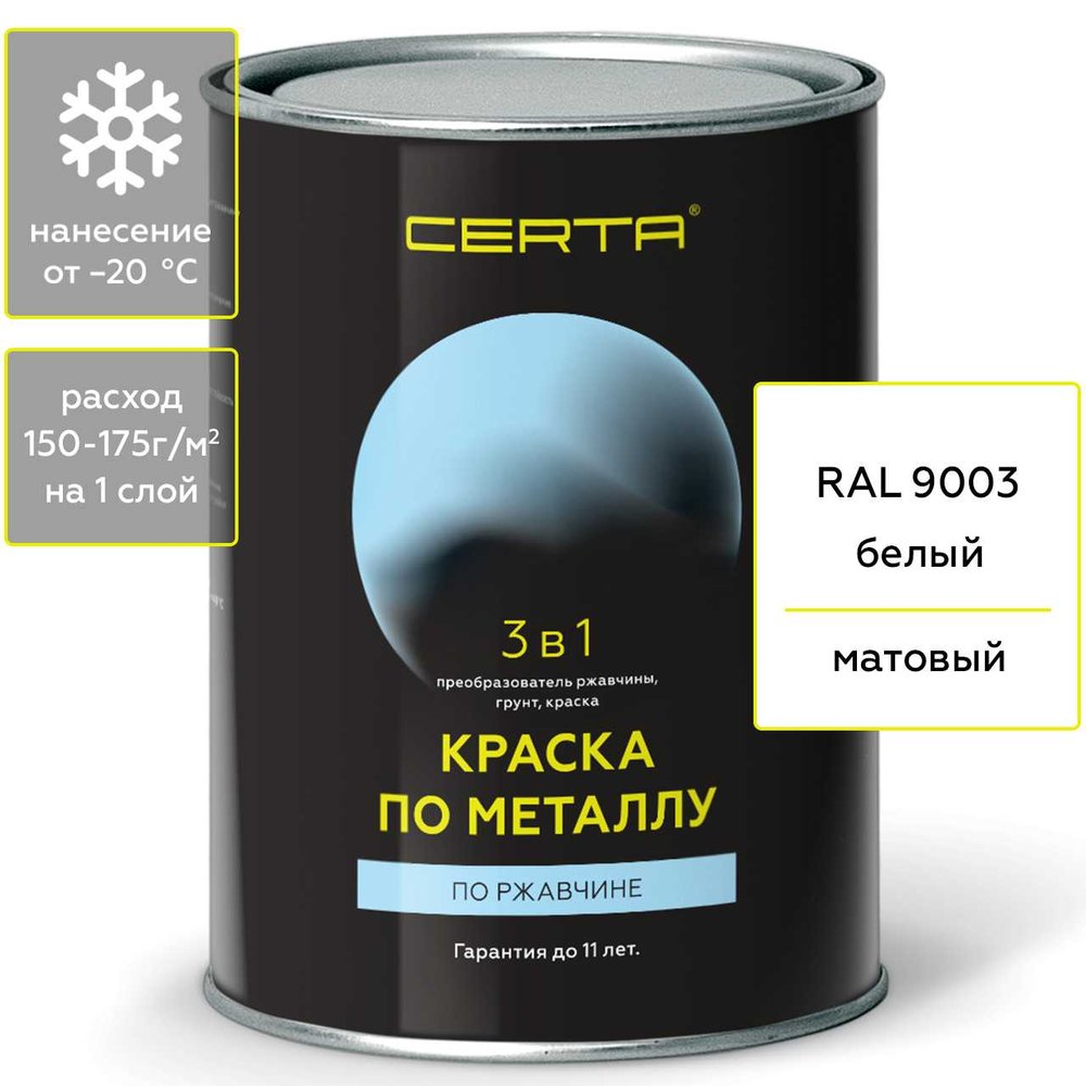 Быстросохнущая краска по металлу Certa 3 в 1 (по ржавчине, матовое покрытие, гладкая, белый, 0.8 кг) KRGL0029