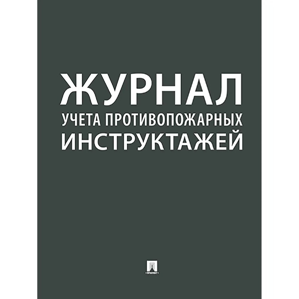 Журнал учета противопожарных инструктажей 248318