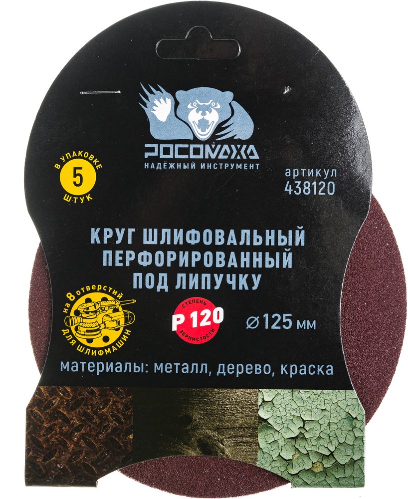 Круг шлифовальный (125 мм, зерно 120) перфорированный 8 отверстий под липучку РОСОМАХА 438120
