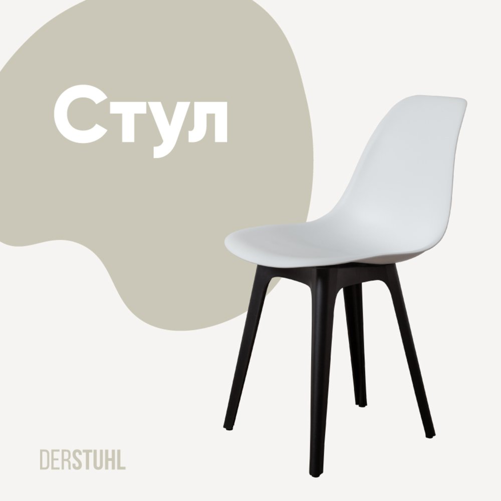 Стул пластиковый DERSTUHL Plast Eames, белый DSL044.001