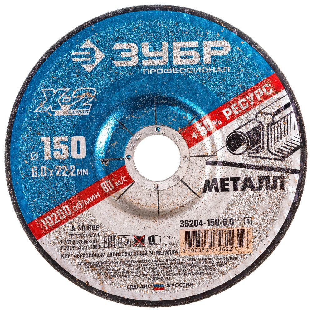Круг шлифовальный X-2 по металлу (150х6х22.23 мм) Зубр 36204-150-6.0_z03