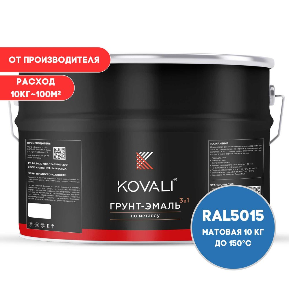 Грунт-эмаль 3 в 1 KOVALI матовая Небесно-синяя RAL 5015 (10кг) kov3.2.3А5015