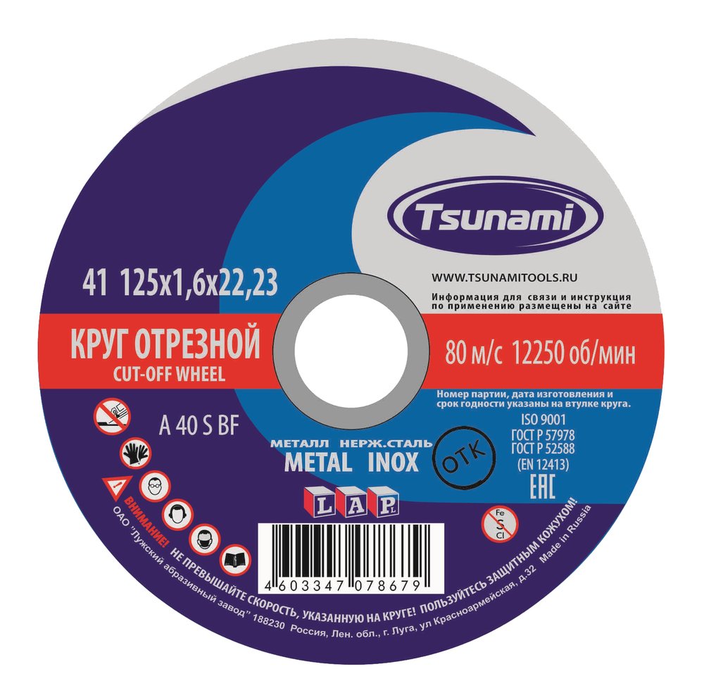 Круг отрезной по металлу и нержавеющей стали (125х1,6х22 мм,  A 40 S BF L) Tsunami D16101251722000