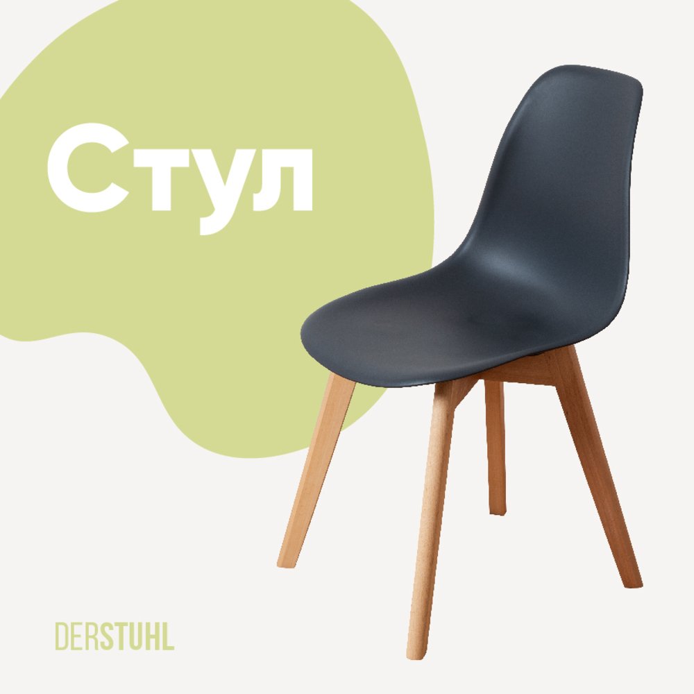 Стул пластиковый DERSTUHL Grand Wood Eames, темно-серый DSL010.003