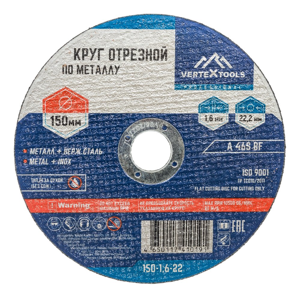 Круг отрезной по металлу 150x1.6x22 мм vertextools 150-1,6-22