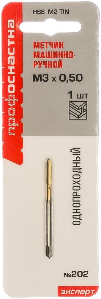 Машинно-ручной однопроходный метчик 202 M3*0.5 Профоснастка Эксперт 50711003