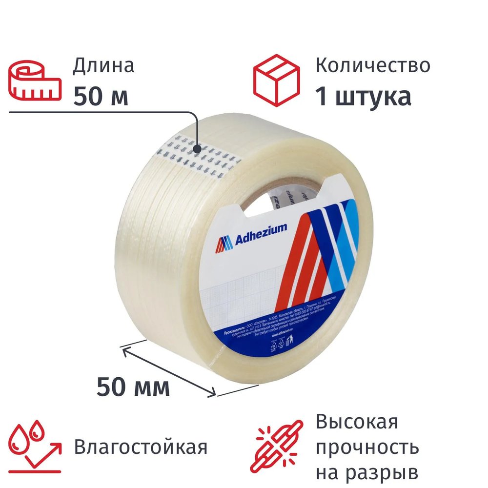 Клейкая лента армированная Adhezium SR1120, 50ммx50м, прозрачная