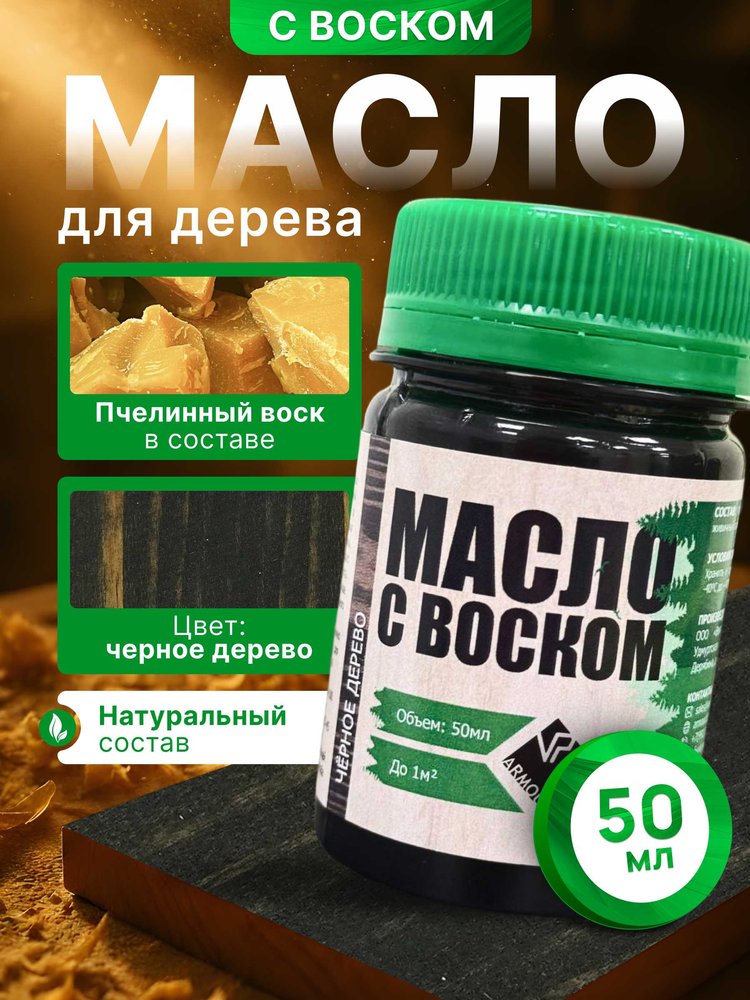 Масло с воском ARMOUR чёрное дерево 50 мл 4673729661386