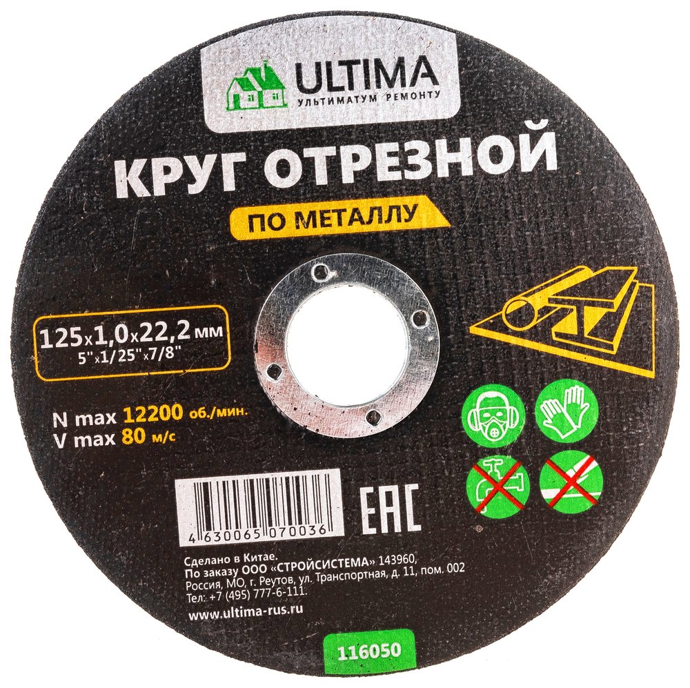 Круг отрезной по металлу (125x1.0x22.2) Ultima 116050