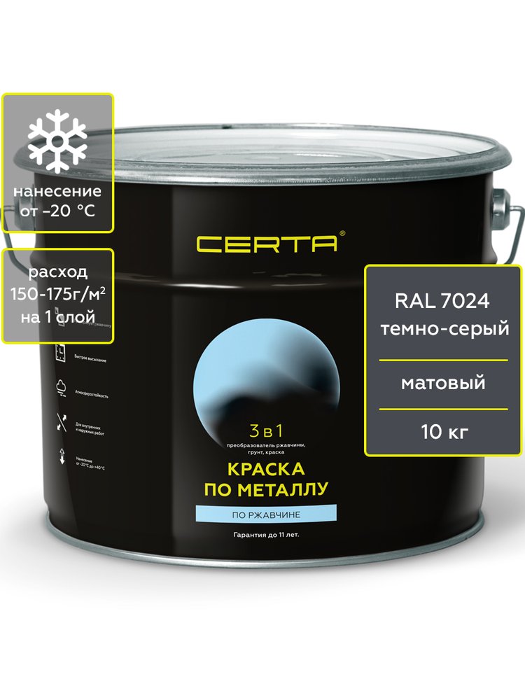 Краска Certa 3 в 1 по ржавчине, металлу темно-серый (RAL 7024) 10 кг KRGL1009