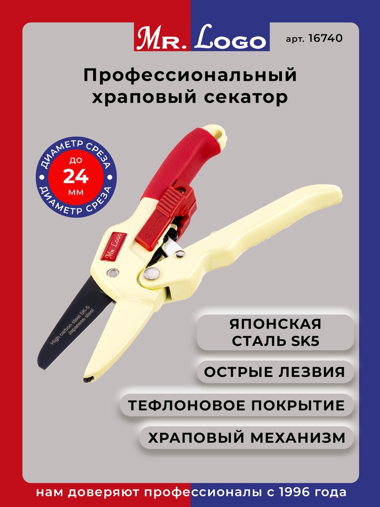 Секатор садовый с храповым механизмом Mr.Logo 205 мм 16740