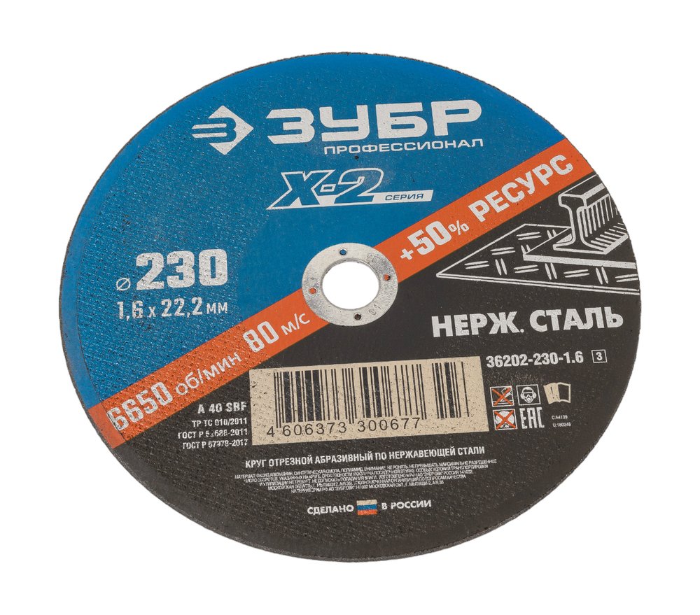 Круг отрезной X-2 по нержавеющей стали (230х1.6х22.23 мм) Зубр 36202-230-1.6_z03