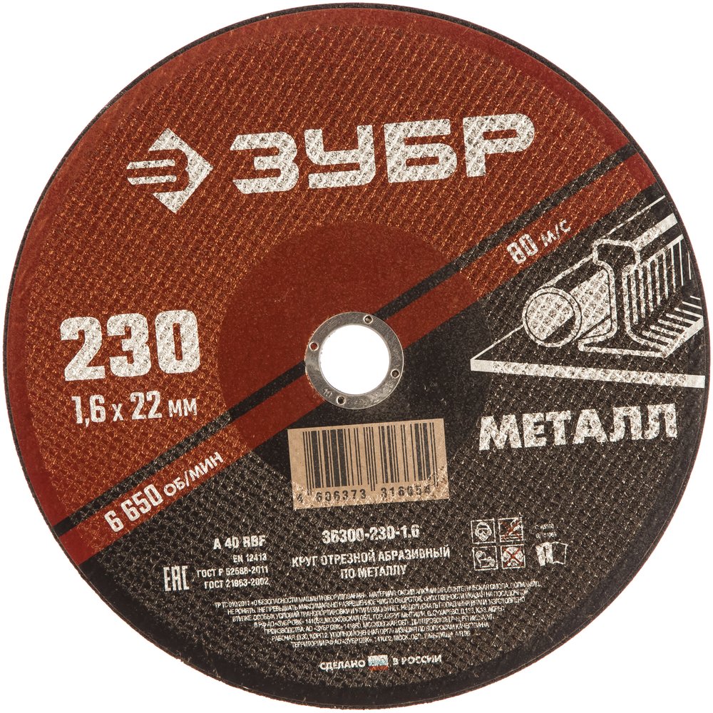 Круг отрезной абразивный по металлу (230х22.2 мм, 1.6 мм) для УШМ ЗУБР 36300-230-1.6