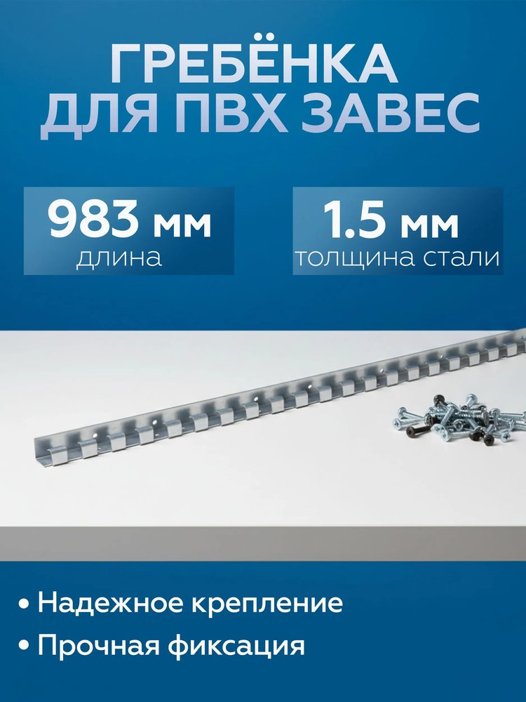 Гребенка для ПВХ завес Домовой Прошка оцинкованная сталь 1,5 мм 12773