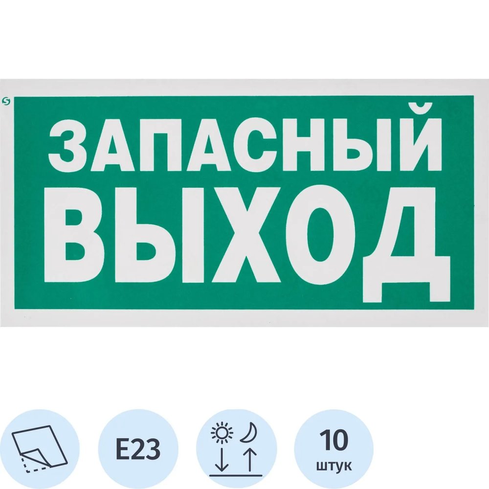 Знак безопасности E23 Указатель запасного выхода,пленка ф/л 300х150 10шт/уп