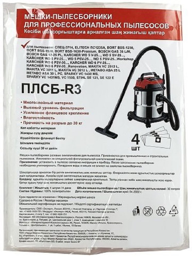 Мешки одноразовые для пылесоса (синтетика)(30 л) Спец Bosch, Makita, Metabo, Dexter упаковка-4 шт. ПЛСБ-R3/20